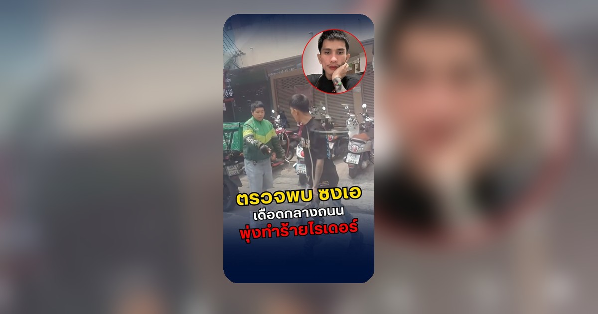 กระแสสังคมจับตามอง กรณี "ซงเอ" เดือดใส่ไรเดอร์กลางถนน