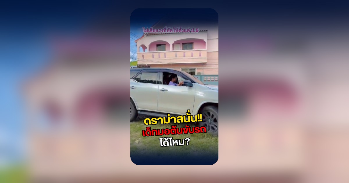 แม่โพสต์อวดลูกขับรถเด็ก ชาวเน็ตวิจารณ์หนักผิดกฎหมาย