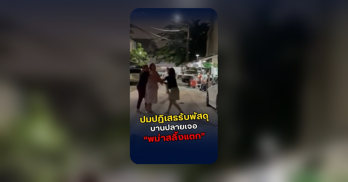 ปมปฏิเสธรับพัสดุกรณีวงเหล้าลุกลาม ก่อนเหตุการณ์พม่าสลิ้งแตก