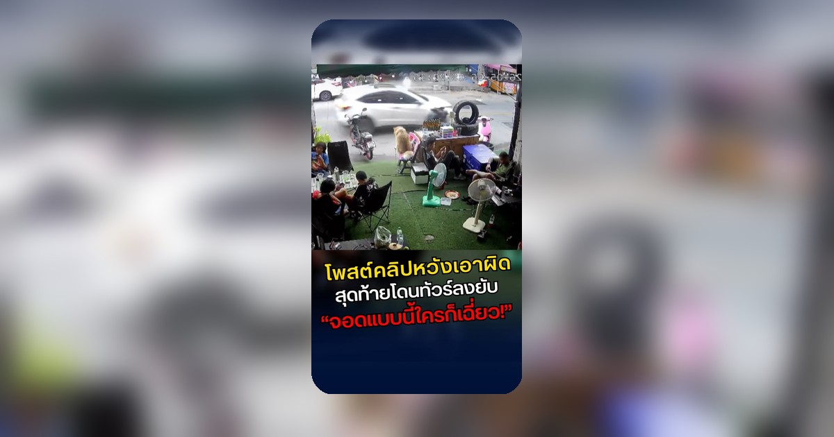 เดือดเมตร! เจ้าของร้านโพสต์คลิปเก๋งเฉี่ยวมอเตอร์ไซค์ล้มยกแถบ ชาวเน็ตสวนกลับโฟกัสจอดรถยื่นกินเลนจนดราม่า