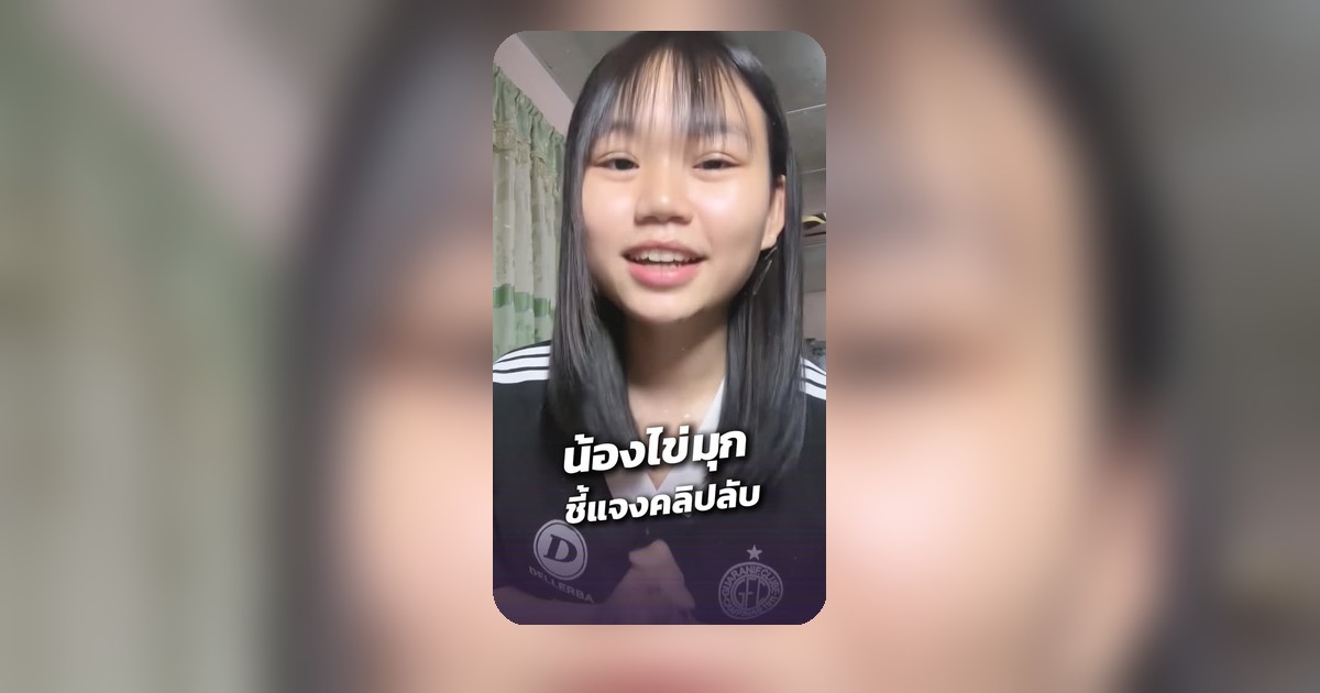 น้องไข่มุกโผล่เคลียร์คลิปฉาวครั้งสุดท้าย! ขอสังคมเลิกดราม่า หยุดตัดสินชีวิตใคร