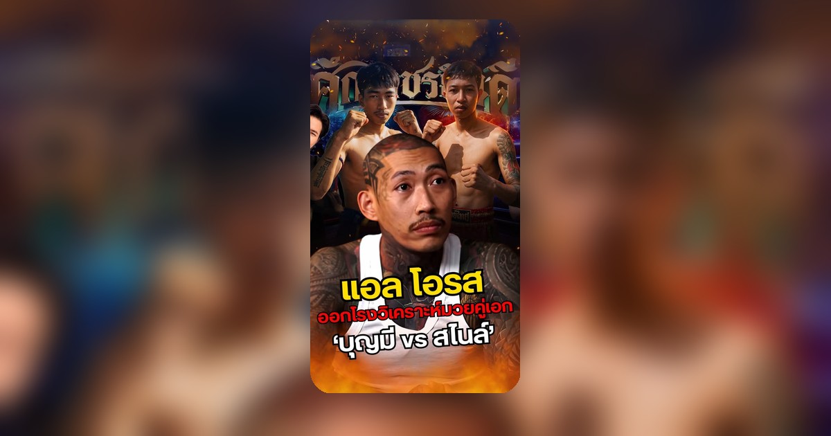 แอล โอรส วิเคราะห์ฟอร์ม บุญมี vs สไนล์ เผยเหตุผลสนับสนุนฝั่งบุญมี