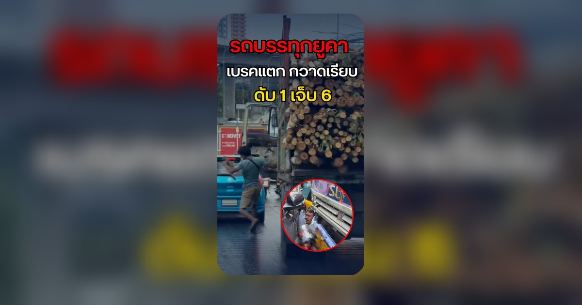 สิบล้อเบรกแตก! ไหลลงเนินชนสนั่น 7 คัน ดับ 1 เจ็บอื้อ สลดกลางถนน 😭