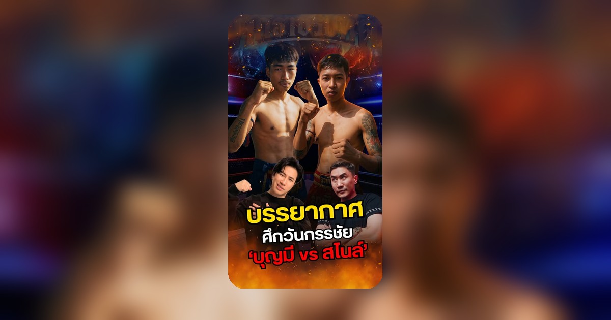 บรรยากาศงาน #ศึกวันกรรรชัย ก่อนขึ้นชกคู่เอก บุญมี Vs สไนล์ มีบุคคลสำคัญปรากฏตัว