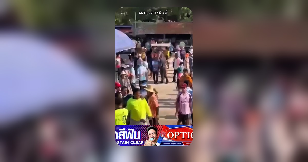 ปะทะแรง! นาทีฉลอง PK โดนรุมซดกลางวงเซิ้ง ชาวเน็ตว่อน!