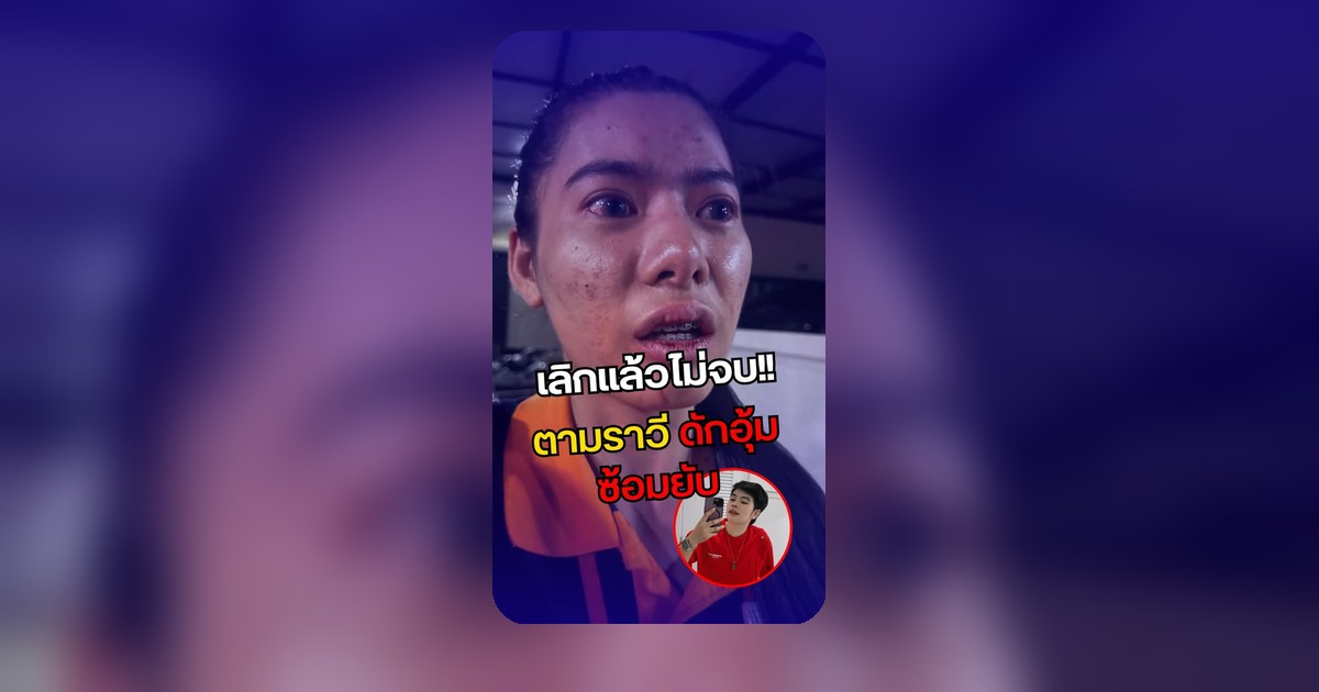สาว LGBTQ+ ร้องขอความเป็นธรรม หลังถูกอดีตคนรักตามหึงหวงและทำร้ายร่างกาย