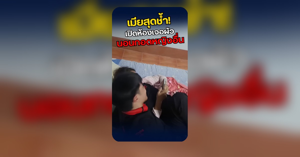 กลับห้องทีไร เจอสามีกอดคนใหม่ทุกที! ฝ่ายชายหน้าด้านรับตรงๆ ทำเอาชาวเน็ตเดือดเมตร!