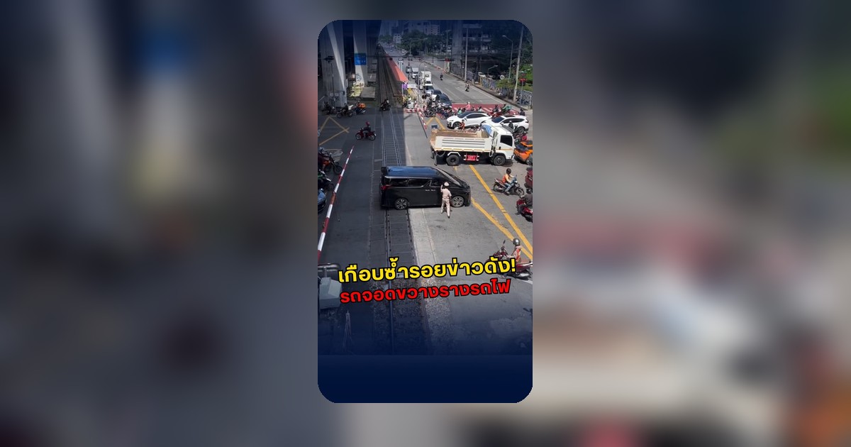 เสียงสัญญาณเตือนยังคร่อมไม่ขยับ กระแสโซเชียลตั้งคำถามรอความชัดเจน