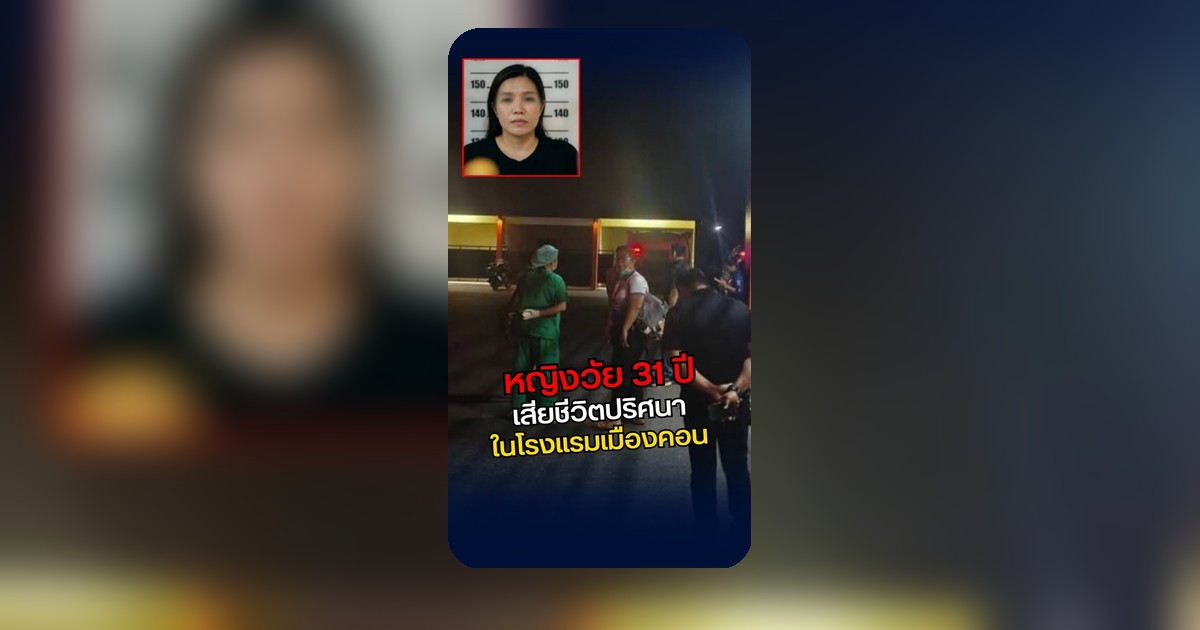 ช็อกทั้งเมือง! หญิง 31 หมดลมคาห้อง 9 ม่านรูด นครฯ สภาพไม่ปกติ เช็กกล้องชัดๆ