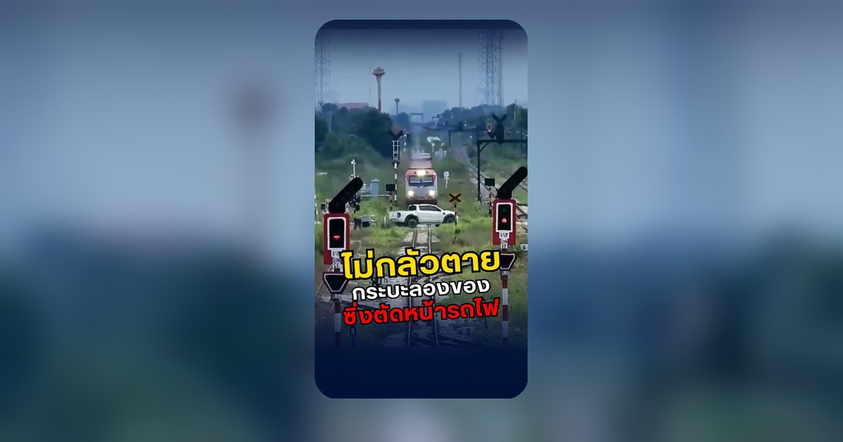 คลิปกระบะตัดหน้ารถไฟถูกกล่าวหาไม่แคร์ชีวิต หน่วยงานตรวจสอบอยู่ระหว่างดำเนินการ