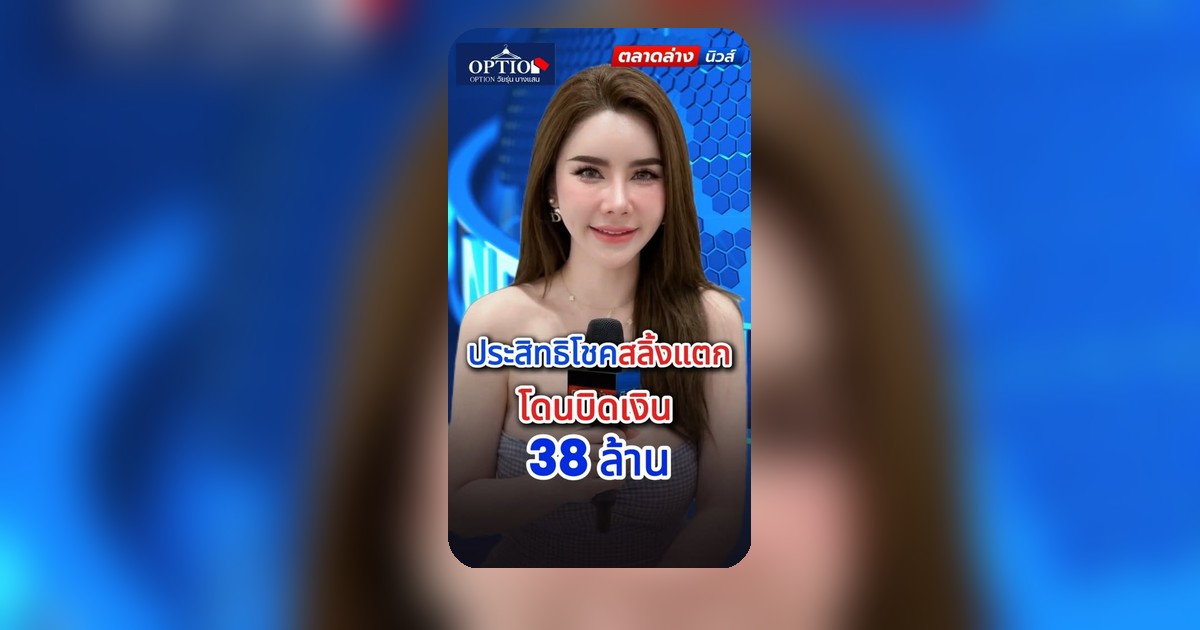 ประสิทธิโชคเดือดระอุ! โดนแทนไทบิดเงิน 38 ล้าน จัดหนัก!