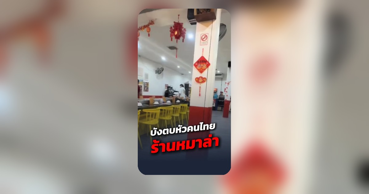 หม้อไฟเดือดปุด! หนุ่มอินเดียป่วนร้านหมาล่า ทำคนในร้านยับ ยอมไม่เลิกจนเจ้าถิ่นจัดหนัก