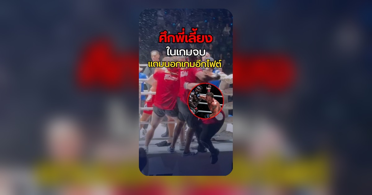 กระแสสังคมออนไลน์ ระบุกรณีการดู MMA พร้อมมวยหมู่ฟรี อีกไฟต์หนึ่ง