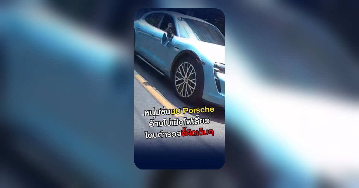 ชน Porsche ยังไม่พอ! โดนชี้ผิดเต็มๆ จนต้องยอมจำนน