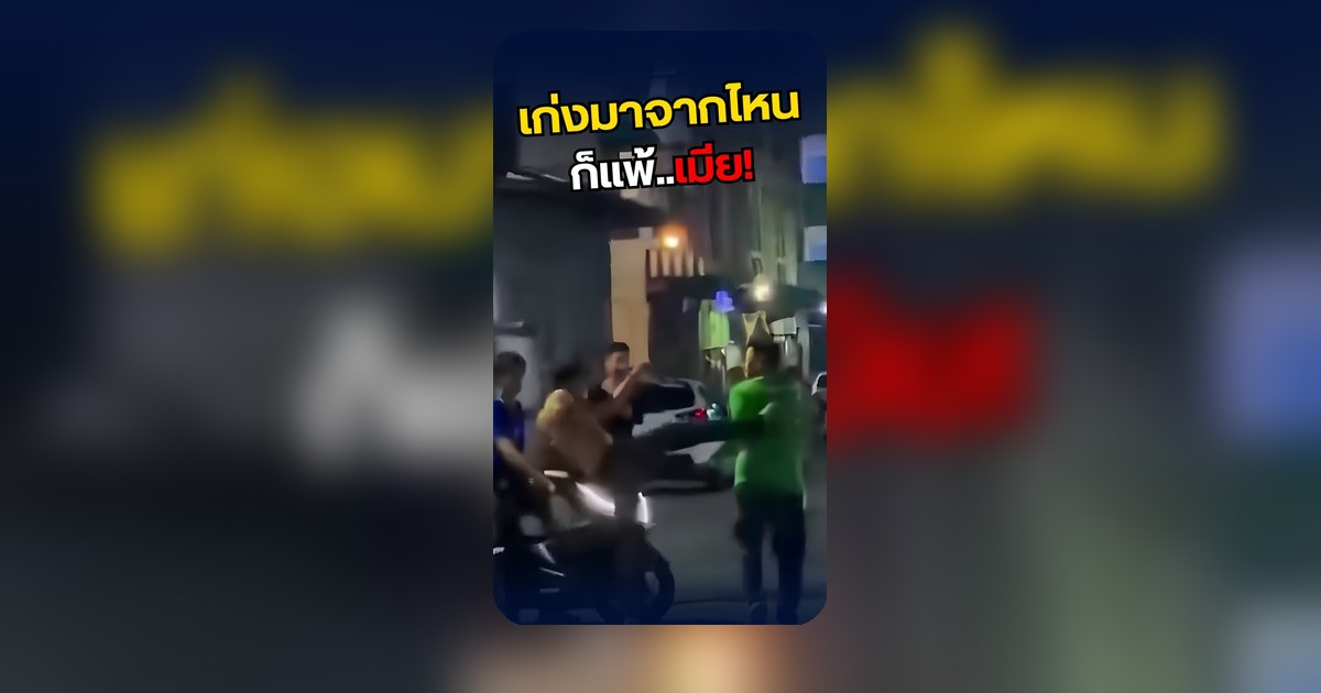 ชายเสื้อดำฟิวส์ขาด รัวหมัดใส่คนเสื้อเขียว เมียเดินมาจบคดีกลางที่สาธารณะ