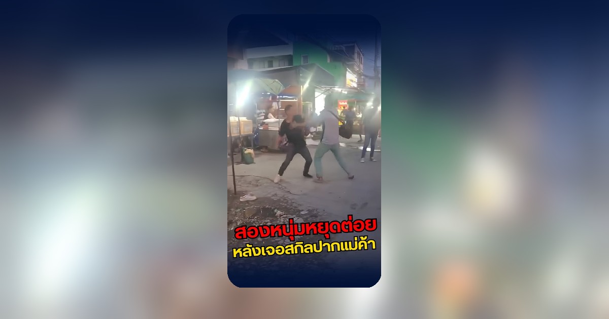 สองหนุ่มหยุดต่อยทันควัน หลังแม่ค้าด่ารัวชุดใหญ่ ตามที่ปรากฏในข่าวโซเชียล