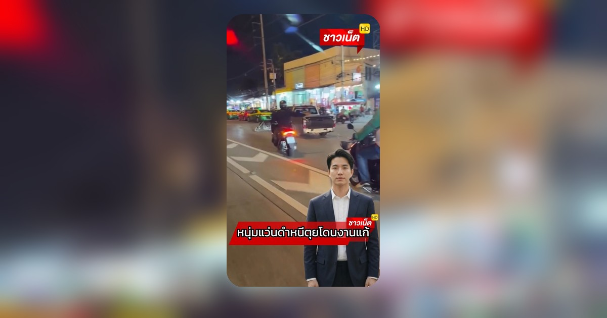 ชายแว่นดำขับรถกระบะพุ่งชนมอเตอร์ไซค์ เหตุการณ์เกิดที่คลังพัสดุ