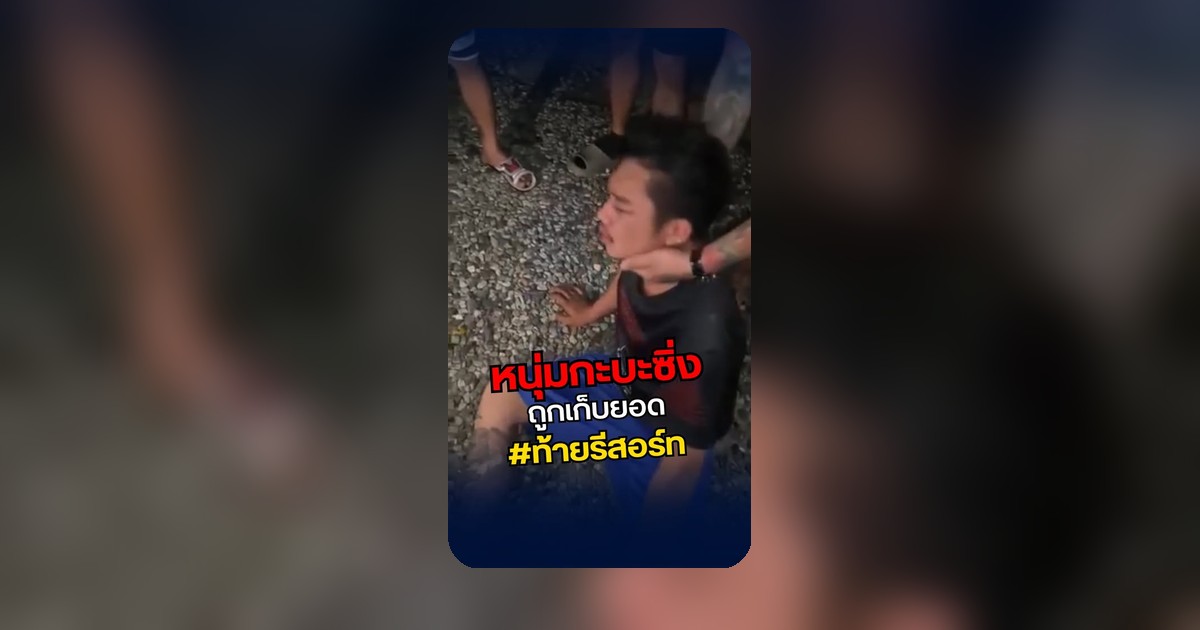 หนุ่มกะบะซิ่งเดือด! เจอชุดท้ายรีสอร์ทสะง่องสั่งสอนถึงที่