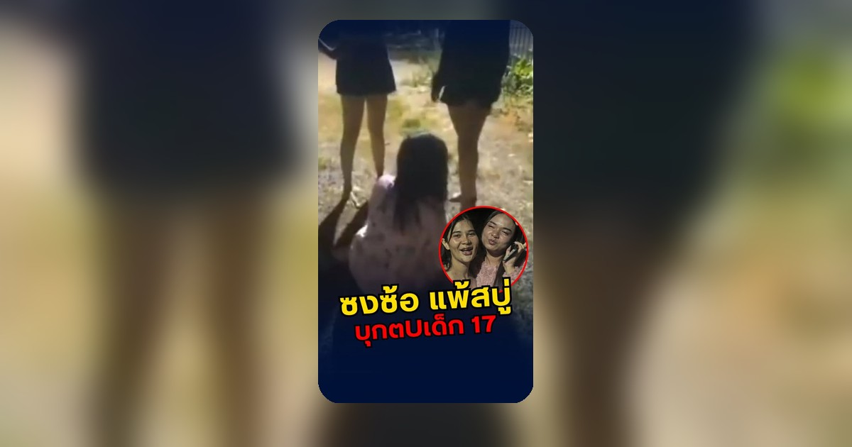 โพสต์โซเชียลระบุซงซ้อใช้สบู่ทำร้ายเด็ก 17 บาดเจ็บสาหัส ญาติลางานมาหา