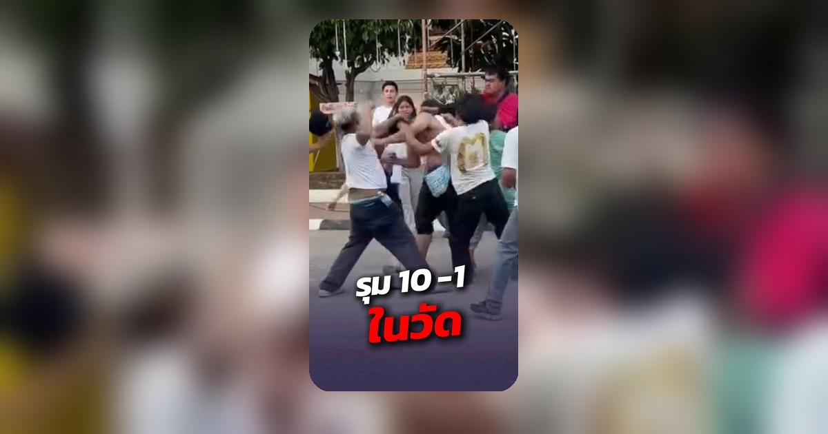 นักเลงวัดแตก! รุมตีคนในวัดจนชาวเน็ตช็อก อุตส่าห์เป็นสถานที่ศักดิ์สิทธิ์