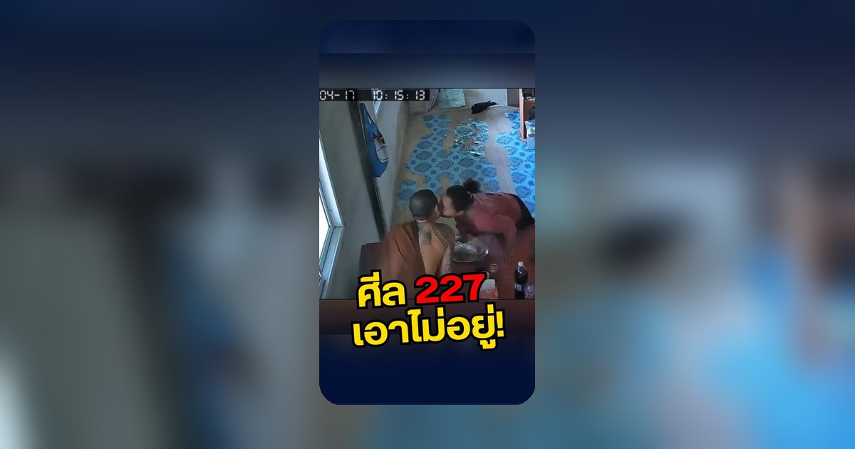 ศีล 227 เอาไม่อยู่! หลวงพี่ถูกแฉซุกสาวในกุฏิ ชาวเน็ตเดือดเมตร