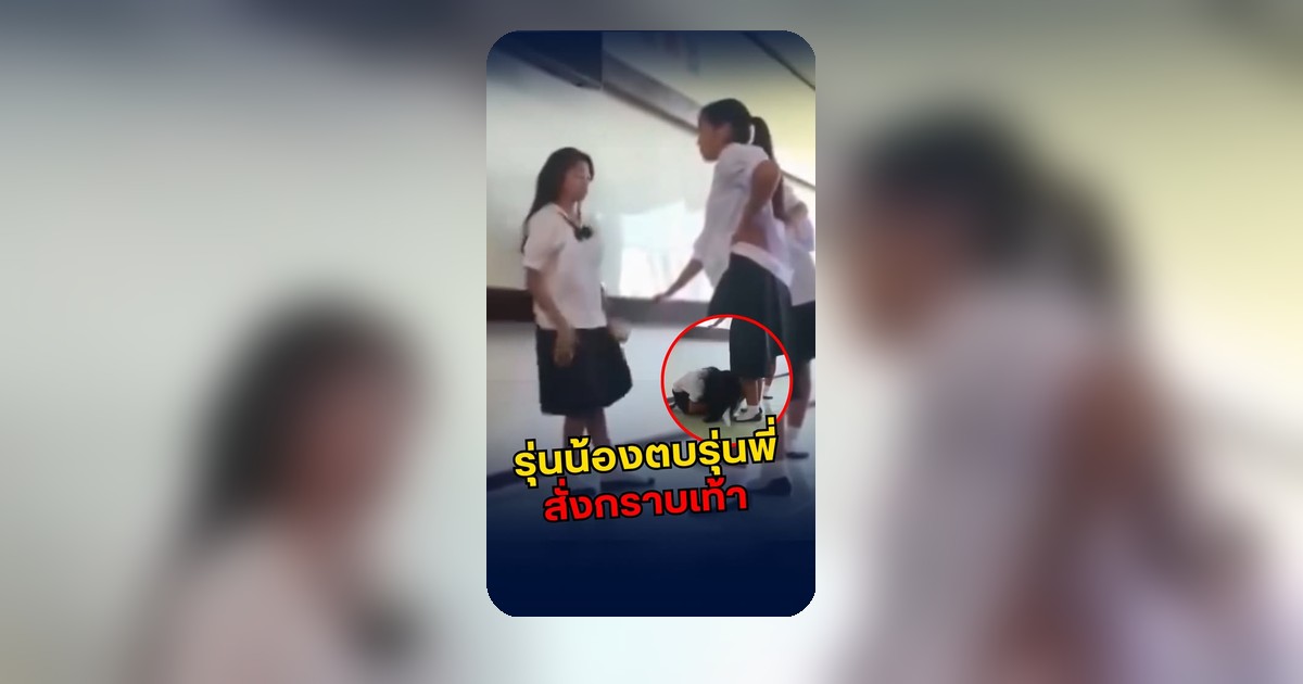ชัยภูมิ: รุ่นน้อง ม.2 สั่งรุ่นพี่กราบเท้า ปรากฏในคลิปโซเชียล