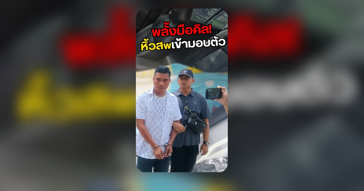 ชายถูกกล่าวหาทำร้ายคู่รักจนเสียชีวิต หลังพบมีชู้ พร้อมมอบตัวที่สถานีตำรวจ