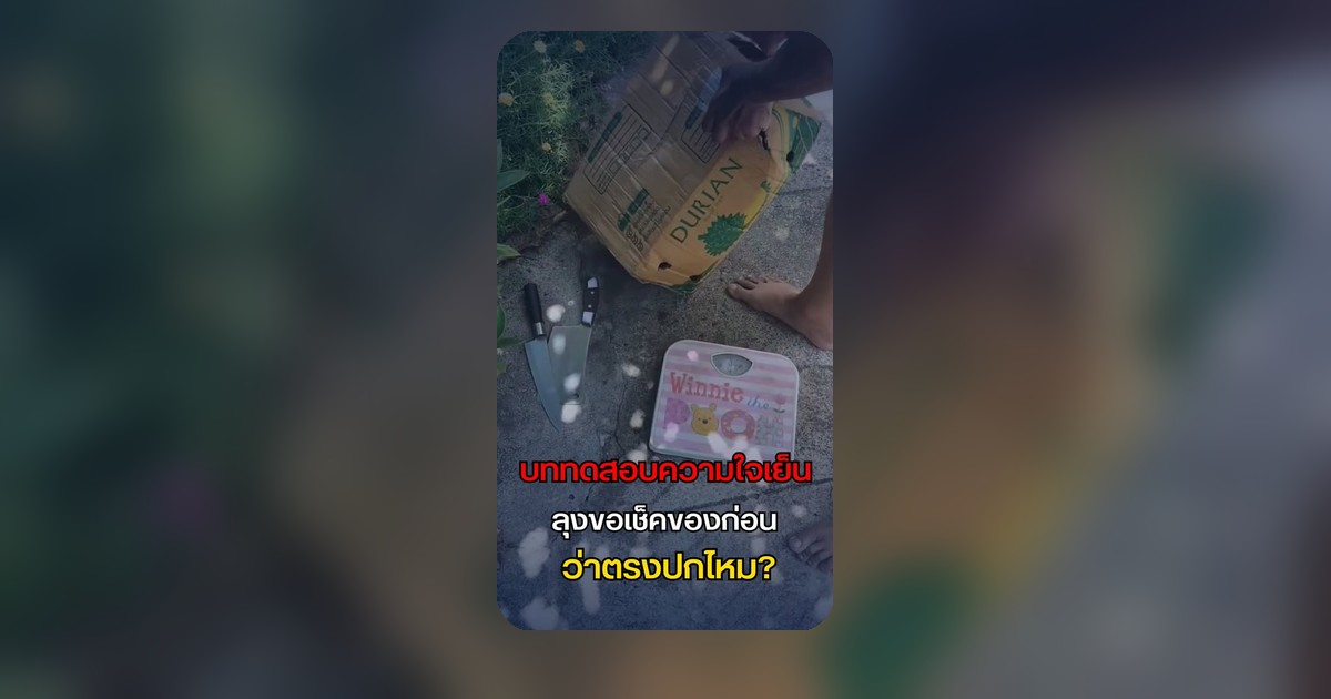 ลุงป้าขอเช็กทุเรียนก่อนถึงมือ ส่งของยืนรอใจเย็นแบบเทพ!