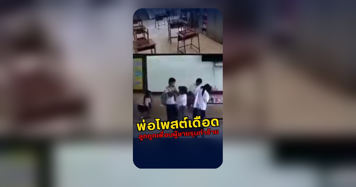 คลิปไวรัลนักเรียนตะโกนเรียกครู แต่ครูไม่เข้ามาดู อยู่ระหว่างตรวจสอบ