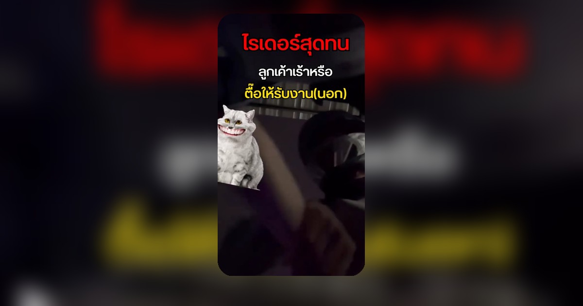 เจอแบบนี้มีหนาว! ลูกค้าปั่นสุด ตื๊อไรเดอร์หนัก หลังเรียกแล้วขอเบอร์ แถมพฤติกรรมล้ำเส้น!