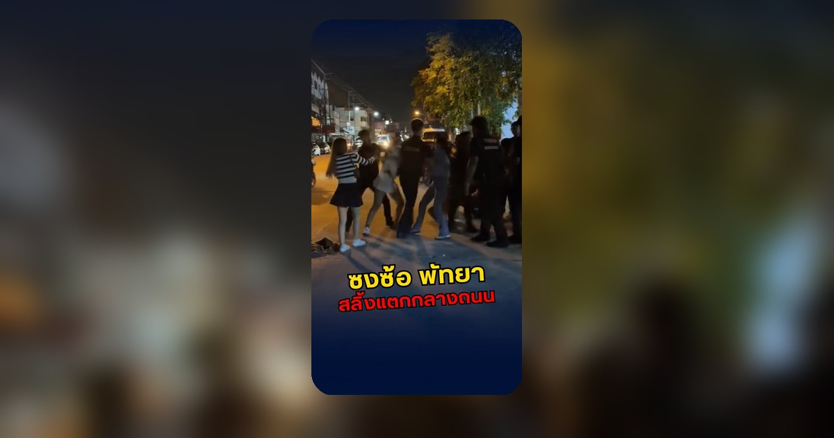 คลิปโซเชียลระบุเหตุรถสลิ้งแตกกลางถนนพัทยา ไม่มีใครยอมใคร