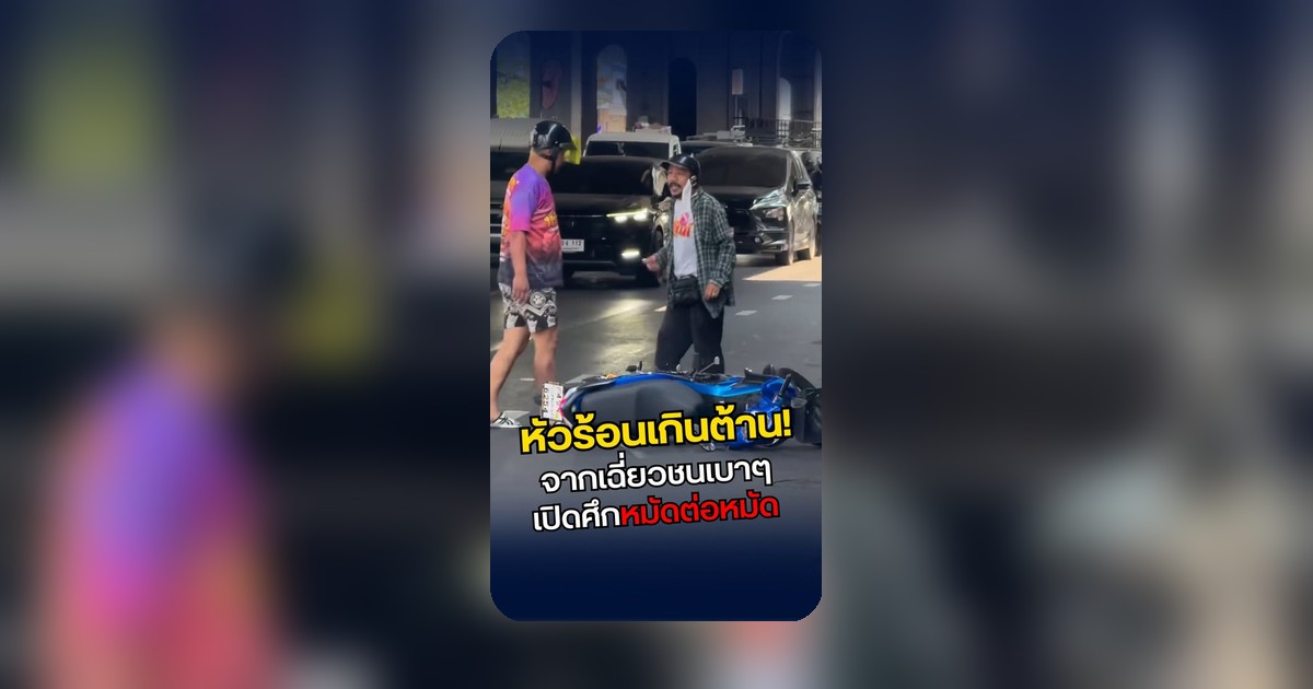 เดือดเมตร! มอเตอร์ไซค์เฉี่ยวชนกลางถนน ก่อนบานปลายเป็นศึกชกต่อยกลางสี่แยก