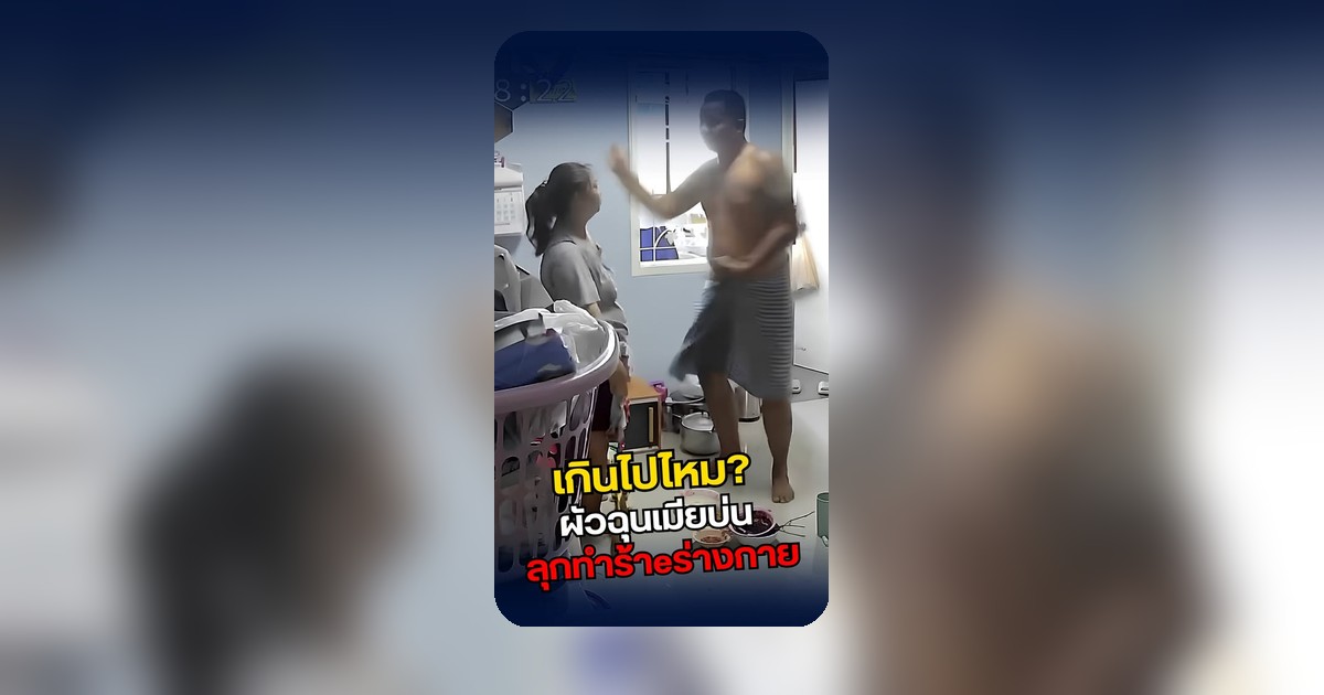 คลิปความขัดแย้งภายในห้องพัก สามีภรรยาโต้เถียงจนสถานการณ์ตึงเครียด