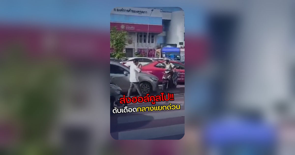 รถเก๋งเปลี่ยนเลนชนมอเตอร์ไซค์เกิดปากเสียงบนถนน ช่วงสัญญาณไฟเขียว