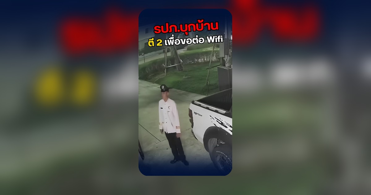 เดือดเมตร! รปภ. กลางดึกบุกบ้านขอรหัสเน็ต ชาวเน็ตแห่แซะ 'เน็ตเมตร'