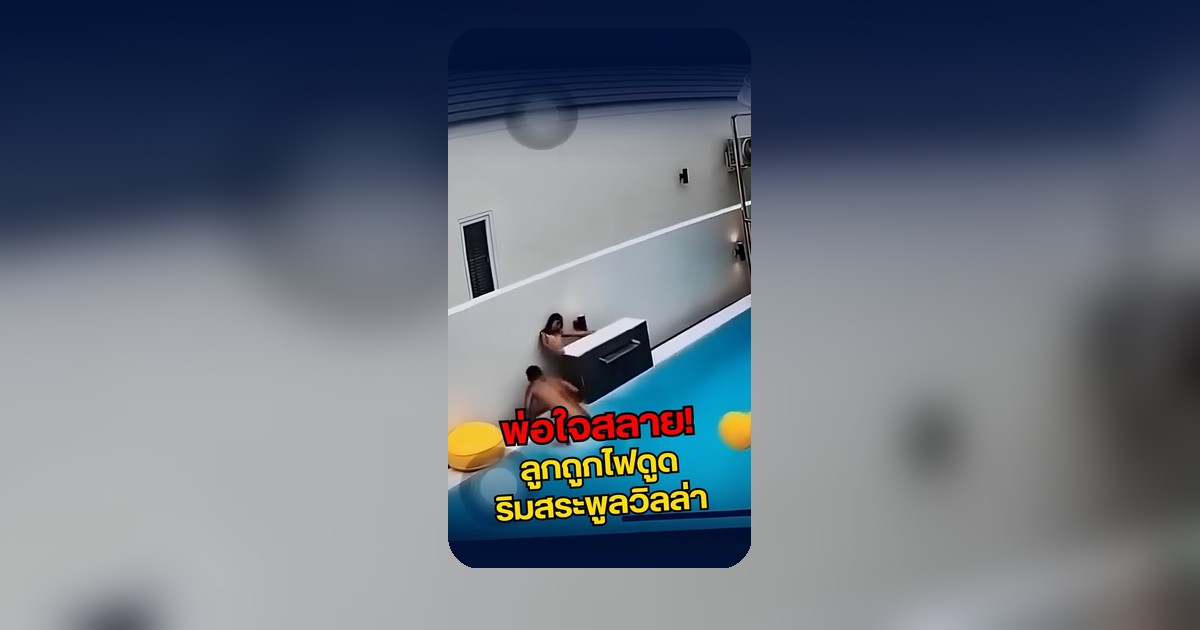 ครอบครัวพาลูกเที่ยวพูลวิลล่าชะอำ เด็กมีอาการชักเกร็ง疑似ถูกไฟดูด