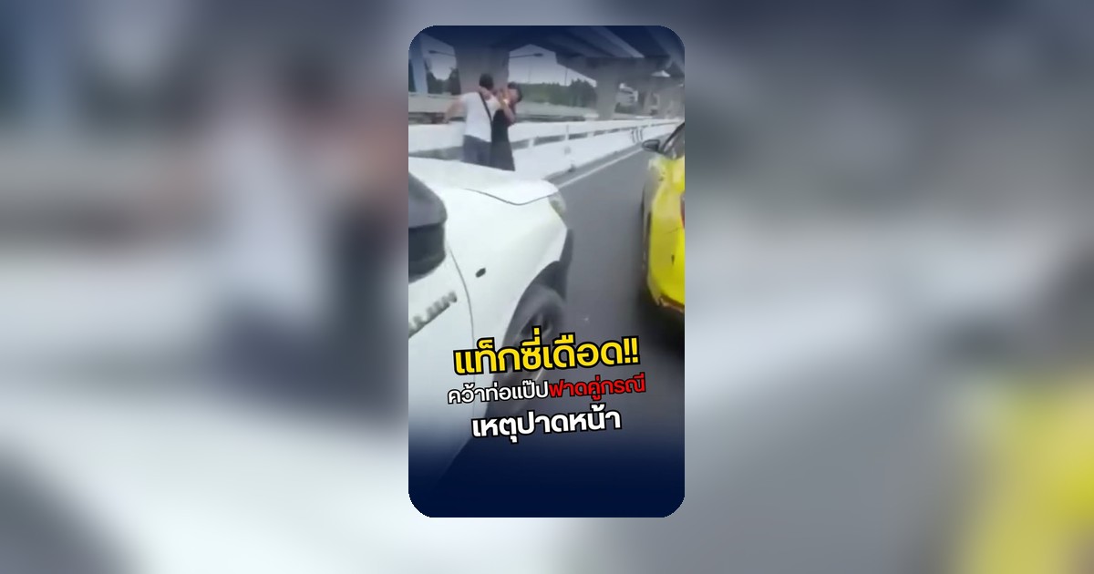 โอ้โห! แท็กซี่เดือดจัด คว้าท่อแป๊ปฟาดคู่กรณีกลางถนน ชาวเน็ตถกใครผิดใครถูก?