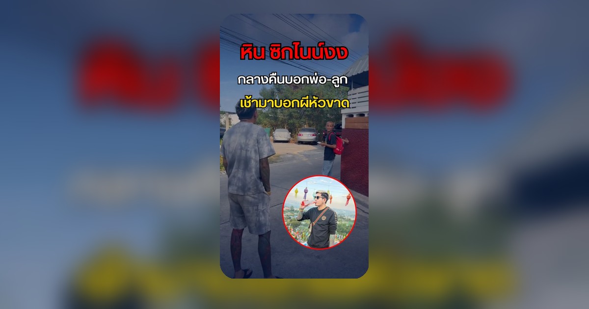 หิน ซิกไนน์ งง! ชายปริศนาบุกบ้าน ชาวเน็ตถามหาความจริง