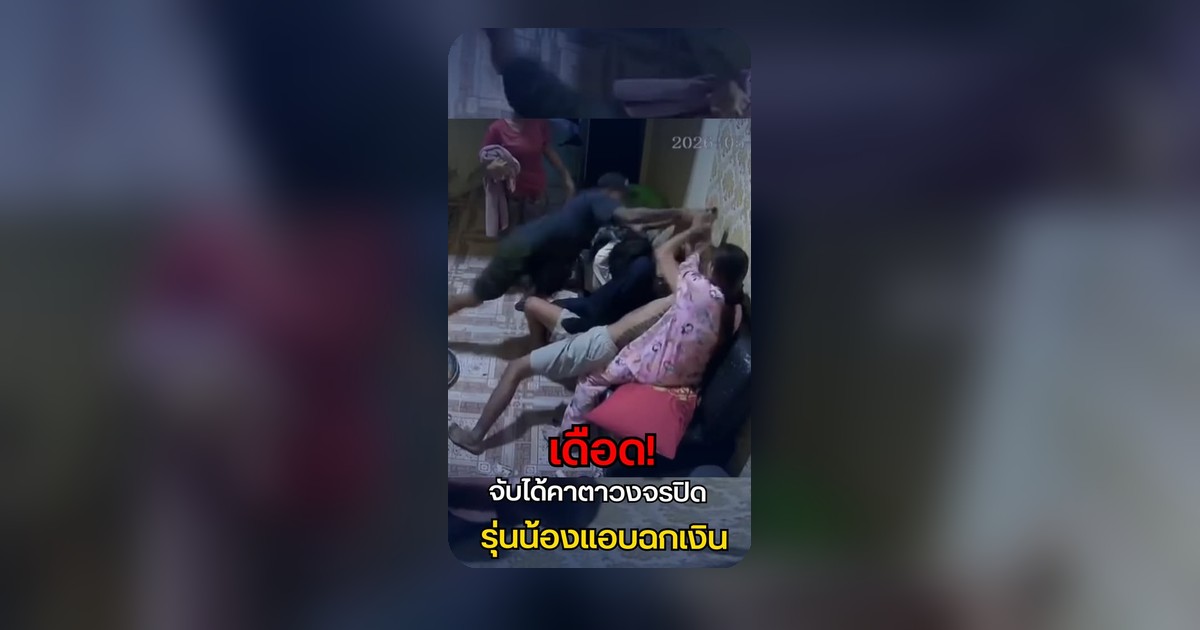 คลิปวงจรปิดจับภาพน้องรักแอบฉกเงินรุ่นพี่กลางวง ก่อนถูกเปิดโป๊ะ