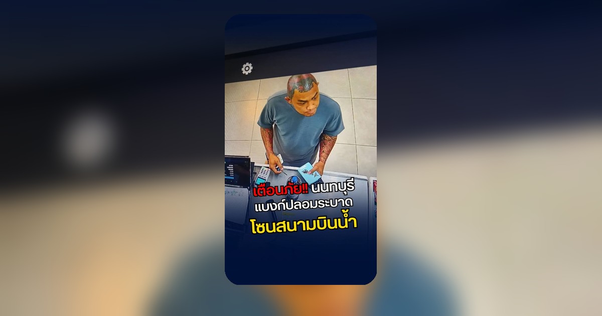 เตือนภัย! 'แบงก์ผีปอบ' โผล่สนามบินน้ำ นนทบุรี สอยของกลางแดด!