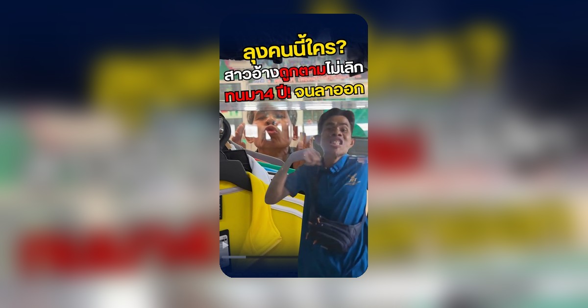 หญิงสาวโพสต์ร้องทุกข์อ้างถูกชายสูงวัยตามราวี 3-4 ปี จนลาออกแต่ยังไม่จบ