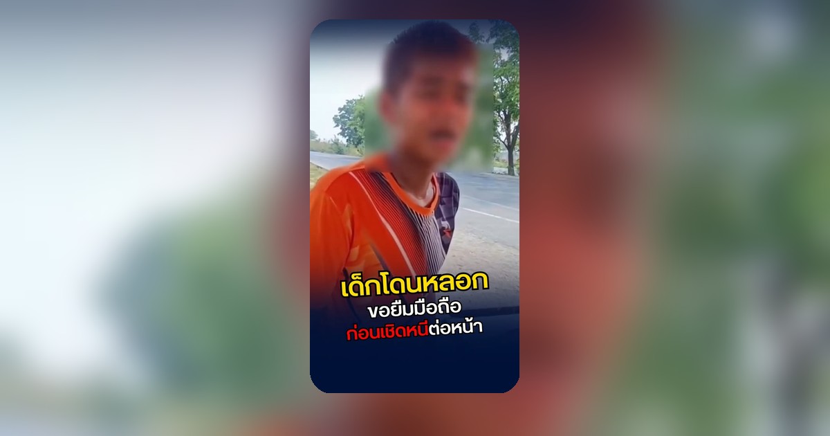 ไว้วางใจต้องระวัง! โดนหลอกยืมมือถือแล้วชิ่งหนี ต้องร้องลูกเตือนพ่อแม่