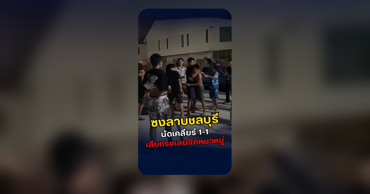 ข่าวโซเชียลระบุเหตุขัดแย้งซงลาบชลบุรี นัด 1-1 กลายเป็นกลุ่ม