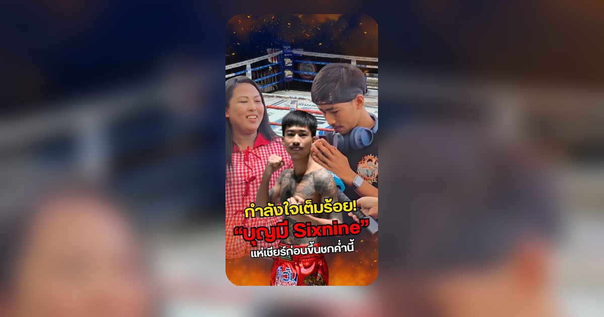 ศึกวันกรรชัย 19 พ.ค. 69 บรรยากาศอบอุ่น บุญมี Sixnine มีครอบครัวมาเชียร์