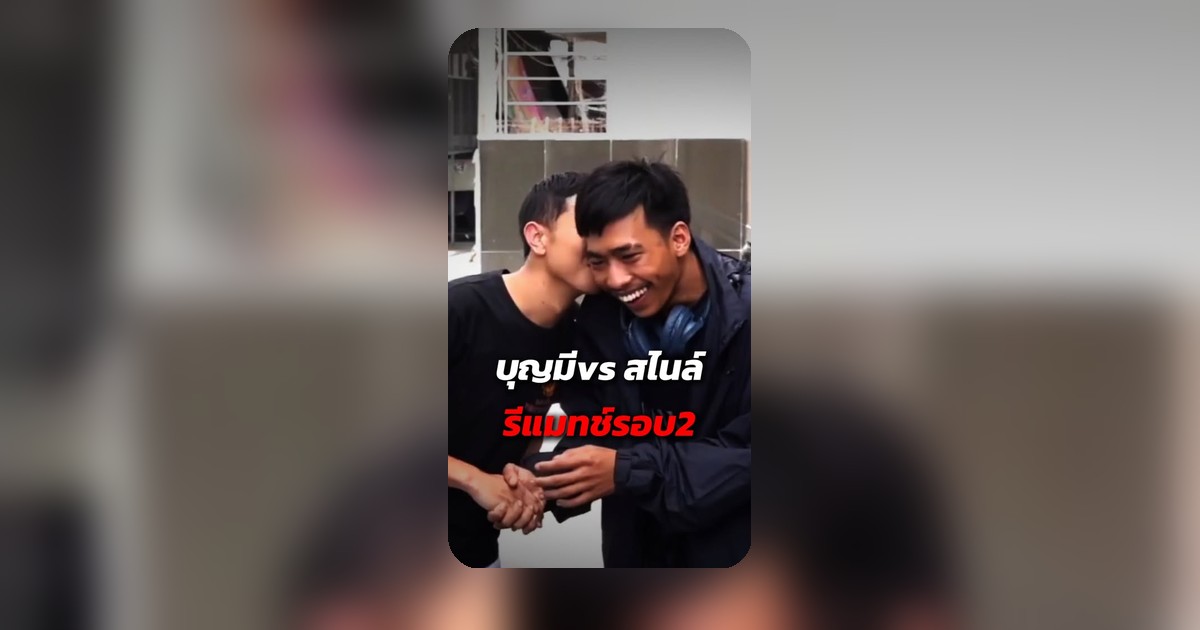 บุญมี ซิกไนน์ สไนล์ ลักเปิด มีลุ้นชกอีกรอบ เสี่ยโบ๊ท ลั่นบนเวทีพร้อมจัดเสมอ