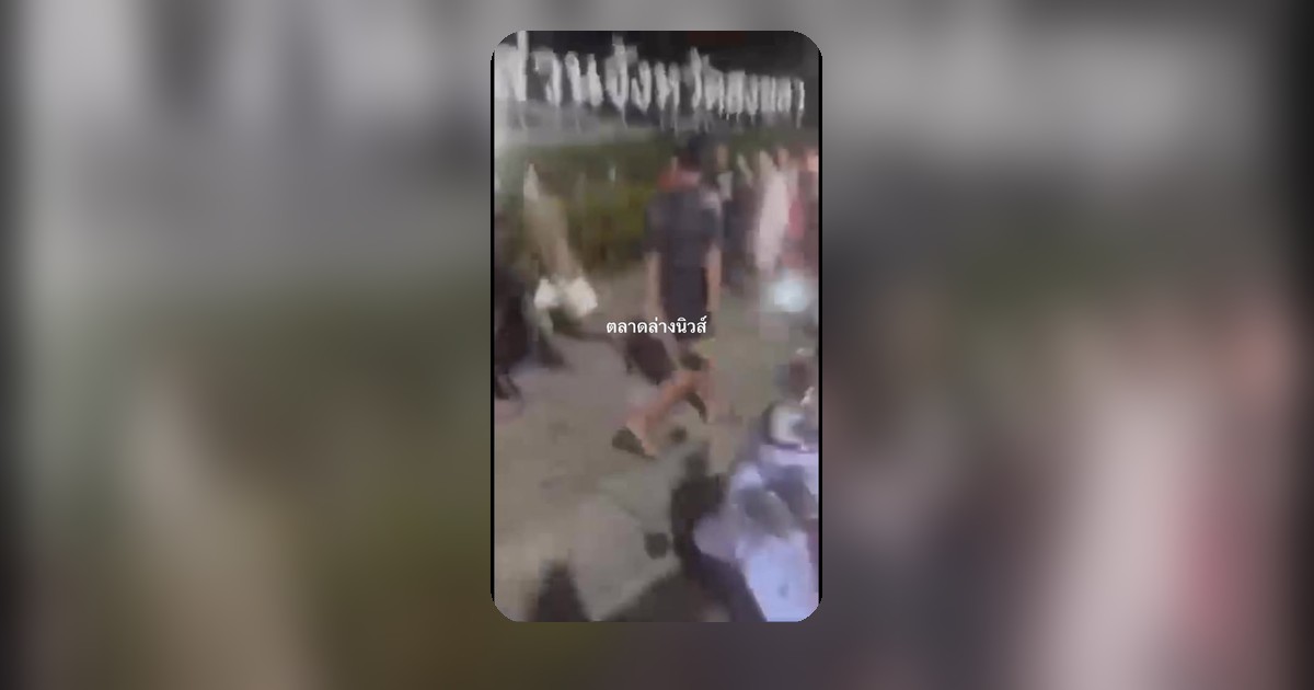 ไวรัลเตือน! "หนังไม่เหนียว อย่าเที่ยวสงขลา" ใครจะไปต้องคิดให้ดี