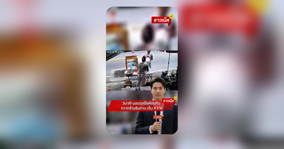 คลิปโซเชียลระบุอุบัติเหตุ มอเตอร์ไซค์ชนร้านริมทาง ผู้บาดเจ็บ 4 ราย