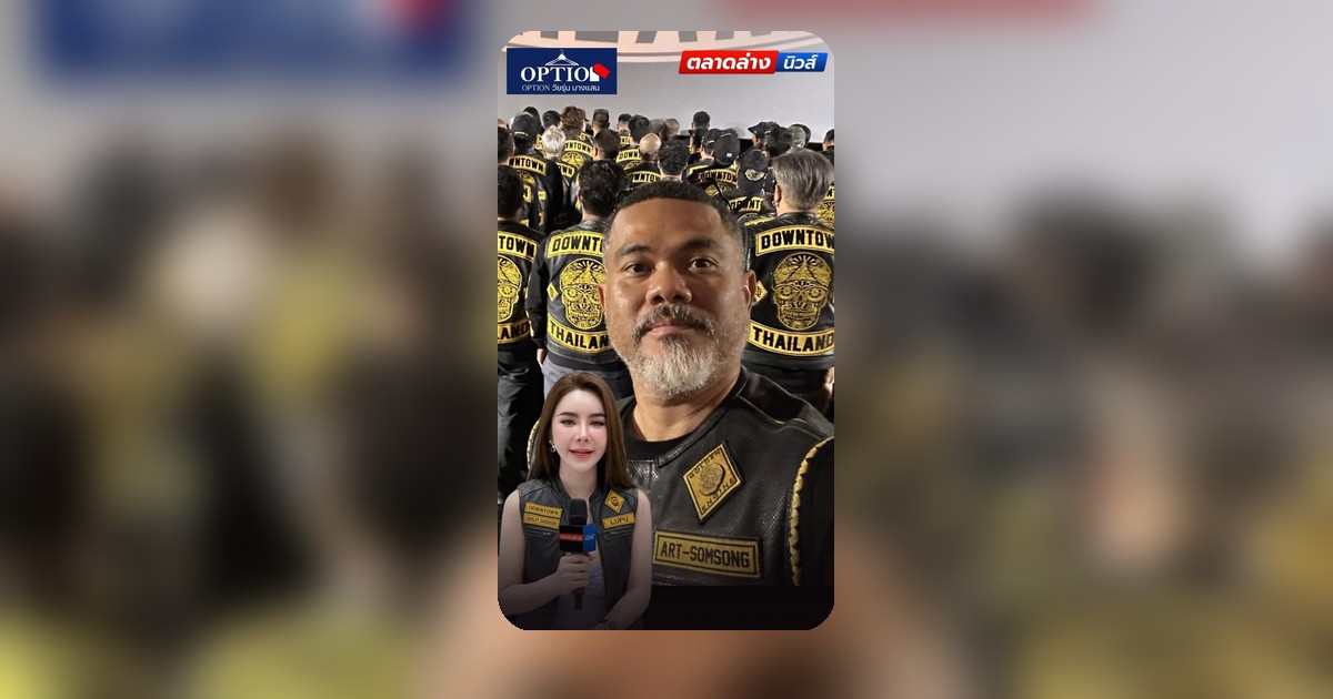 เจาะลึกข่าวลือ! อดีตสมาชิกแฉ หัวหน้าแก๊งค์ Downtown อมเงิน?!