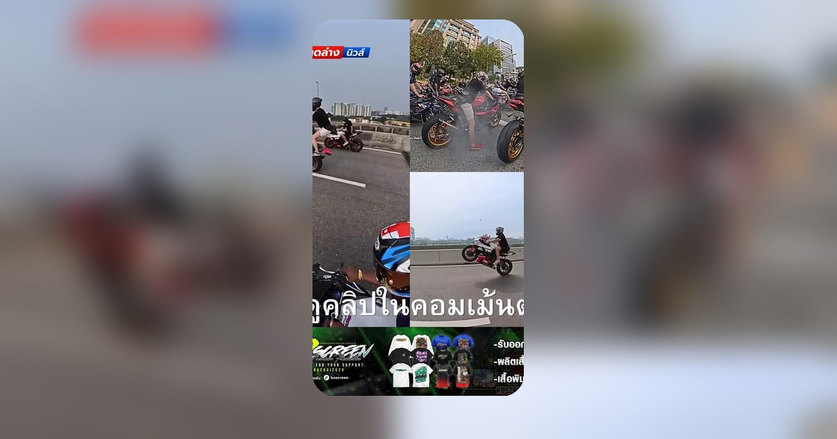 บิ๊กไบค์ไทยโชว์ "ลาบเดือด" กลางมาเลเซีย! ชาวเน็ตจี้ถามเรื่องกฎจราจร