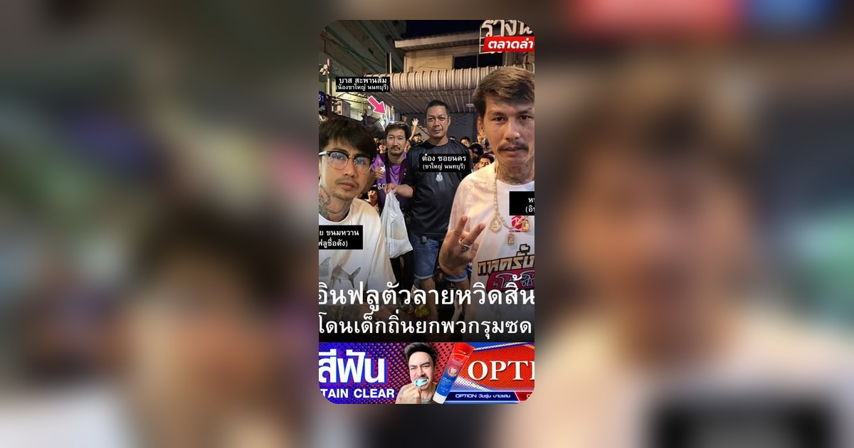 เดือด! 2 ดาวดังฝั่งธน โดนเด็กนนรุมซดคาซอยสามัคคี 20-2 เรื่องราววุ่นวายที่ชาวเน็ตไม่รอช้า!